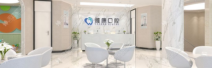 南京雅康口腔门诊部 南京雅康口腔门诊部
