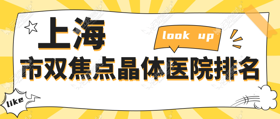 上海市双焦点晶体医院排名 上海市双焦点晶体医院排名