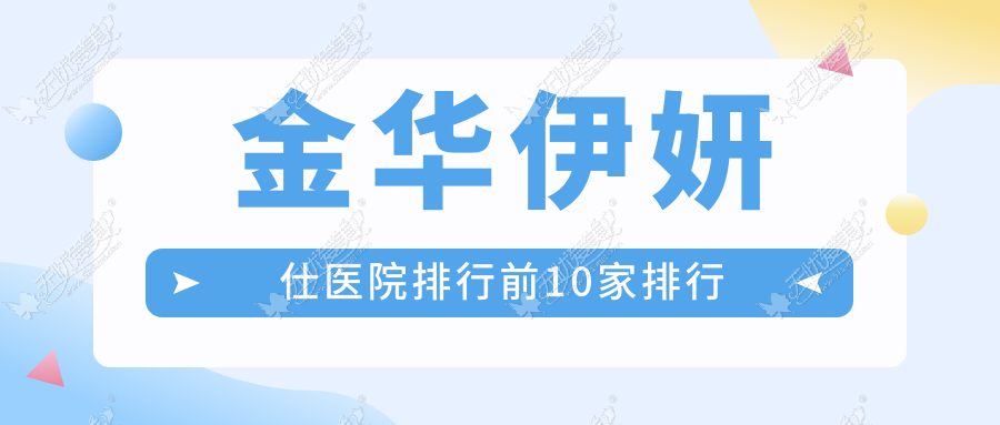 金华伊妍仕医院排行前10家排行 金华伊妍仕医院排行前10家排行