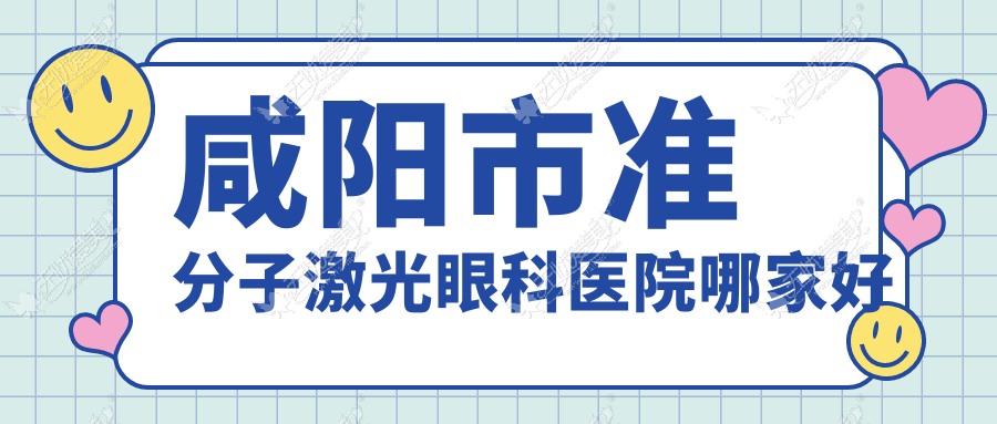 咸阳市准分子激光眼科医院哪家好