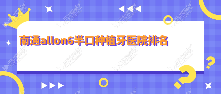 南通allon6半口种植牙医院排名