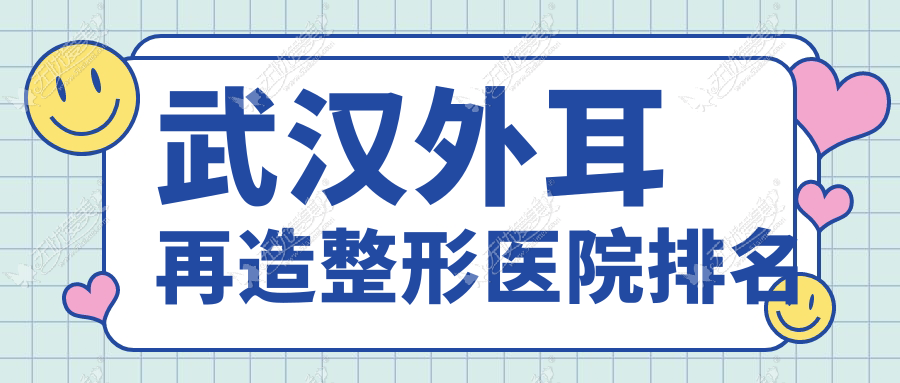 武汉外耳再造整形医院排名 武汉外耳再造整形医院排名