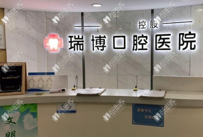 武汉瑞博口腔医院 武汉瑞博口腔医院