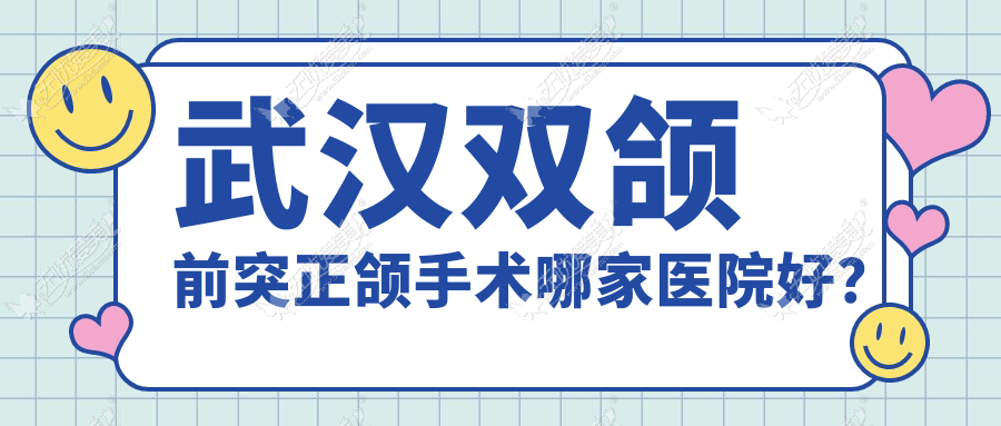 武汉双颌前突正颌手术哪家医院好? 武汉双颌前突正颌手术哪家医院好?