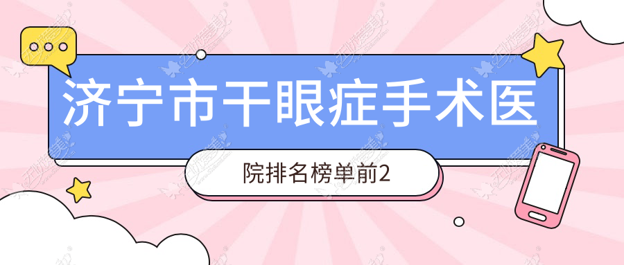 济宁市干眼症手术医院排名榜单前2 济宁市干眼症手术医院排名榜单前2