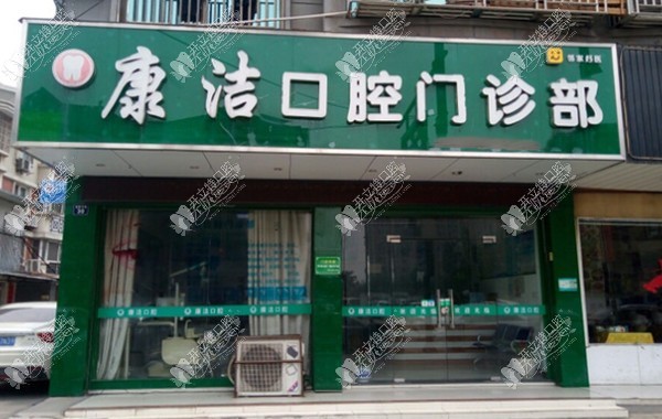 杭州临平康洁口腔门诊部 杭州临平康洁口腔门诊部