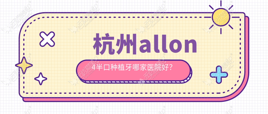 杭州allon4半口种植牙哪家医院好? 杭州allon4半口种植牙哪家医院好?