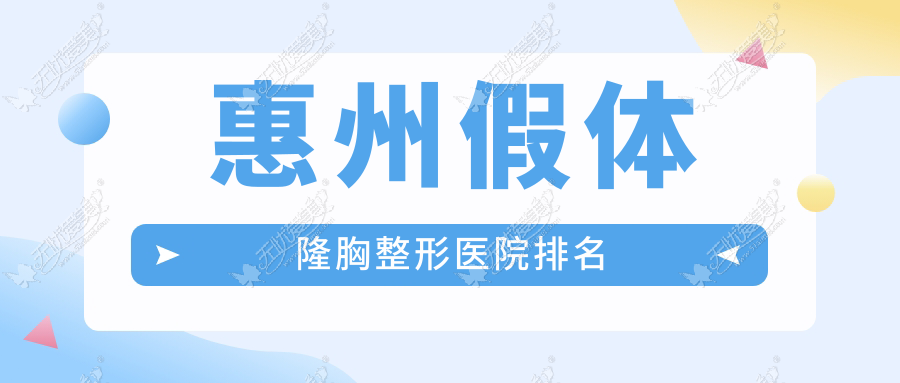 惠州假体隆胸整形医院排名