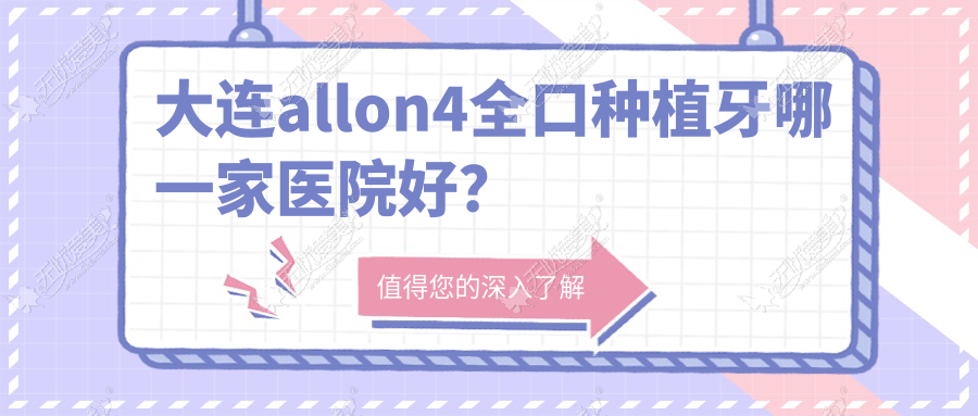 大连allon4全口种植牙哪一家医院好? 大连allon4全口种植牙哪一家医院好?