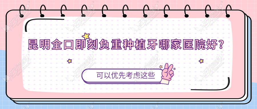 昆明全口即刻负重种植牙哪家医院好？