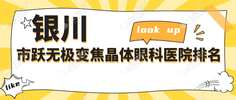 银川市跃无极变焦晶体眼科医院排名