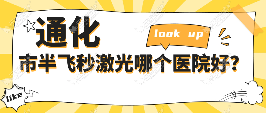 通化市半飞秒激光哪个医院好? 通化市半飞秒激光哪个医院好?