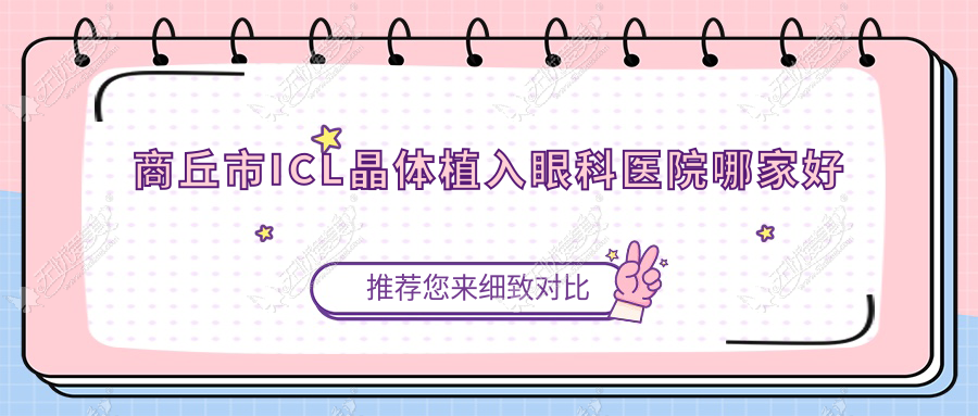 商丘市ICL晶体植入眼科医院哪家好 商丘市ICL晶体植入眼科医院哪家好