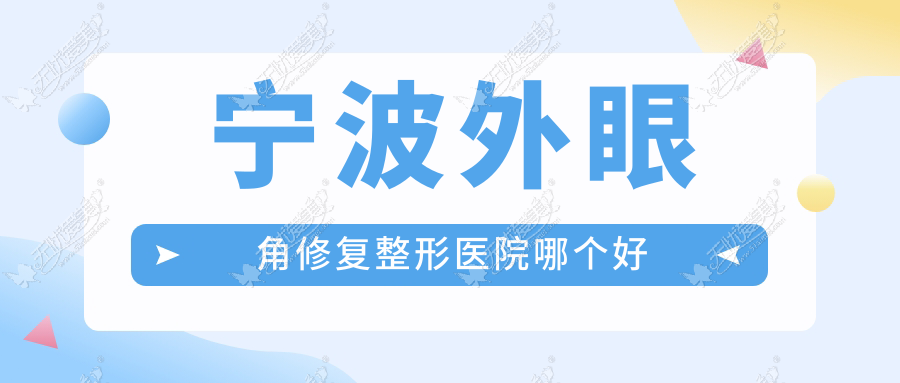 宁波外眼角修复整形医院哪个好 宁波外眼角修复整形医院哪个好