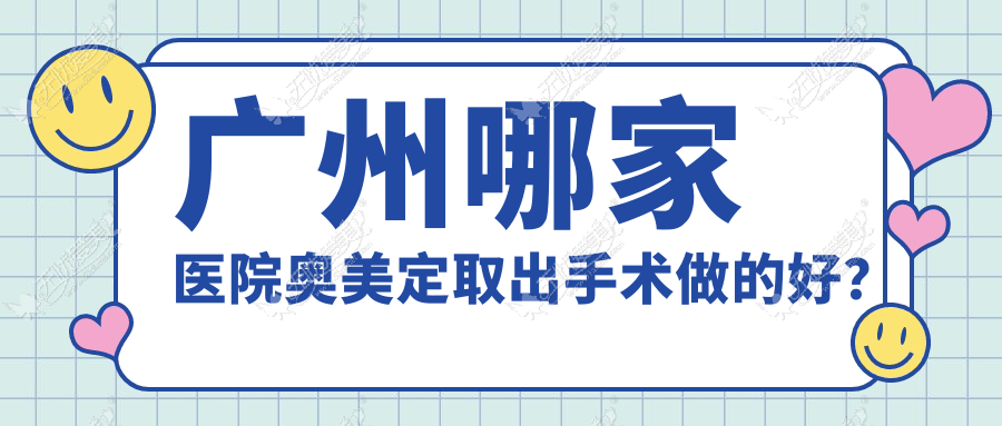 广州哪家医院奥美定取出手术做的好? 广州哪家医院奥美定取出手术做的好?