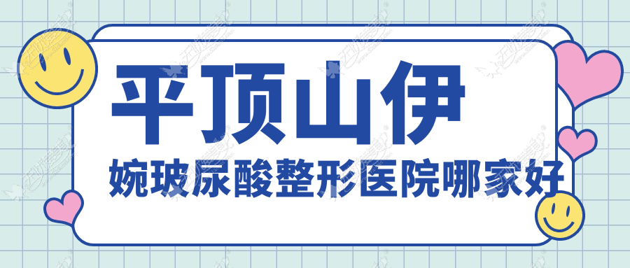 平顶山伊婉玻尿酸整形医院哪家好 平顶山伊婉玻尿酸整形医院哪家好