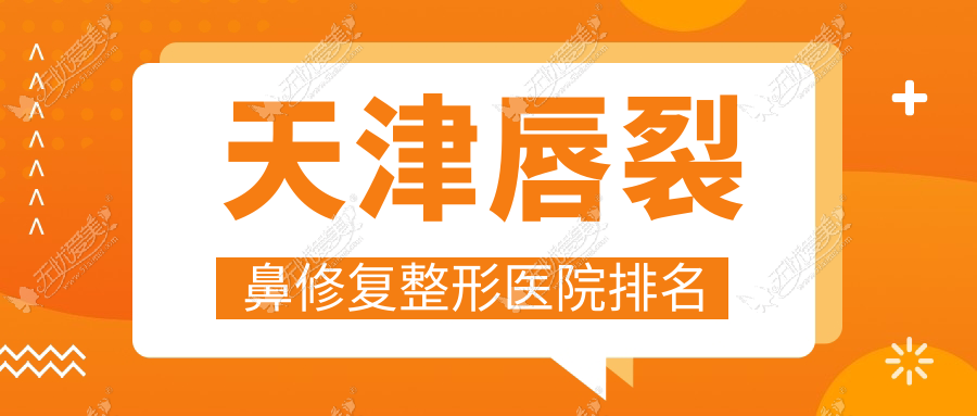 天津唇裂鼻修复整形医院排名