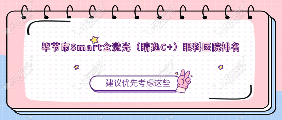 毕节市Smart全激光(睛逸C+)眼科医院排名 毕节市Smart全激光(睛逸C+)眼科医院排名