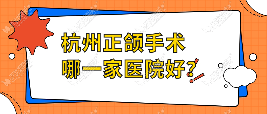 杭州正颌手术哪一家医院好? 杭州正颌手术哪一家医院好?