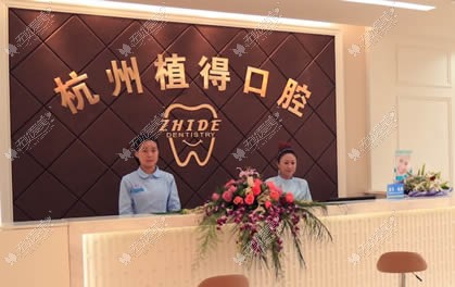杭州植得口腔门诊部 杭州植得口腔门诊部