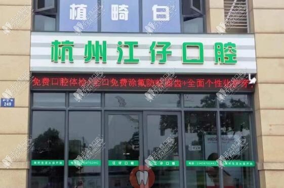 杭州江仔口腔诊所 杭州江仔口腔诊所