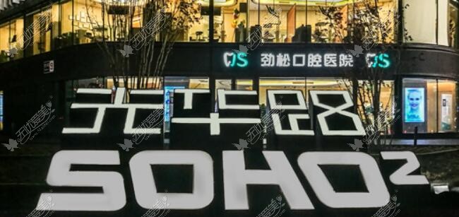 北京劲松口腔 北京劲松口腔