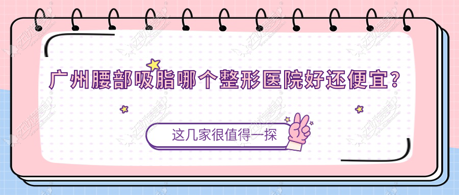 广州腰部吸脂哪个整形医院好还便宜? 广州腰部吸脂哪个整形医院好还便宜?