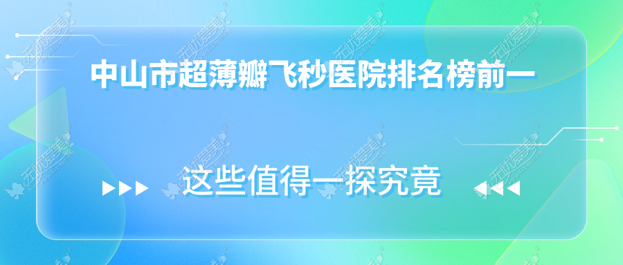 中山市超薄瓣飞秒医院排名榜前一 中山市超薄瓣飞秒医院排名榜前一
