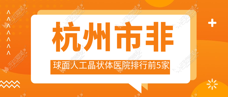 杭州市非球面人工晶状体医院排行前5家排行榜 杭州市非球面人工晶状体医院排行前5家排行榜