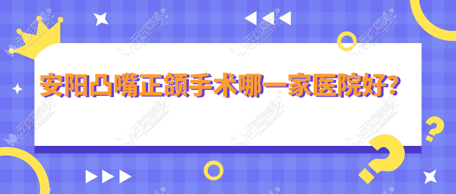 安阳凸嘴正颌手术哪一家医院好? 安阳凸嘴正颌手术哪一家医院好?