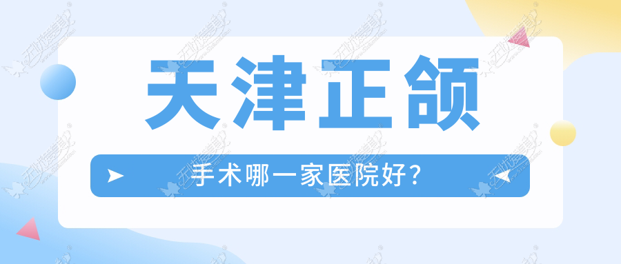 天津正颌手术哪一家医院好? 天津正颌手术哪一家医院好?