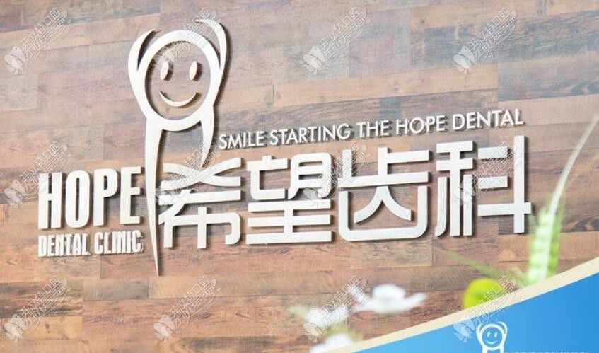 天津河西希望齿科诊所 天津河西希望齿科诊所