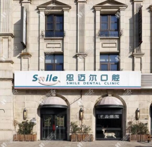 天津河东思迈尔口腔诊所 天津河东思迈尔口腔诊所