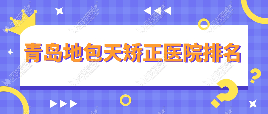 青岛地包天矫正医院排名
