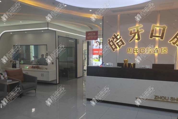 重庆皓牙口腔诊所 重庆皓牙口腔诊所