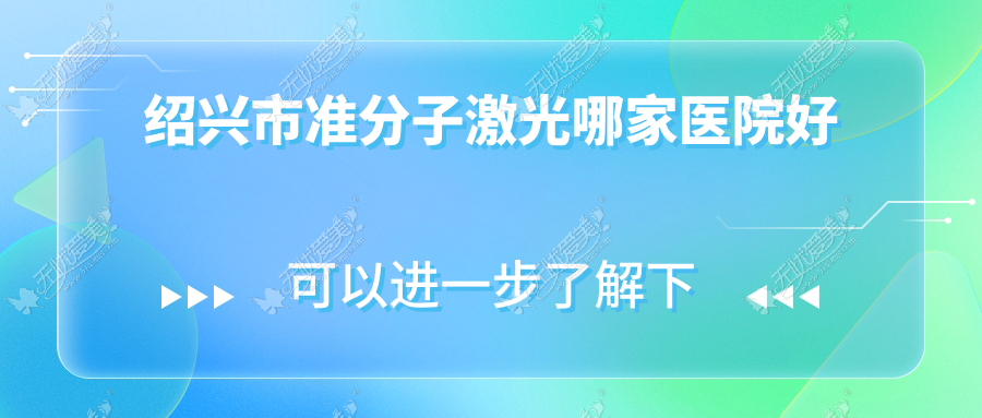 绍兴市准分子激光哪家医院好 绍兴市准分子激光哪家医院好