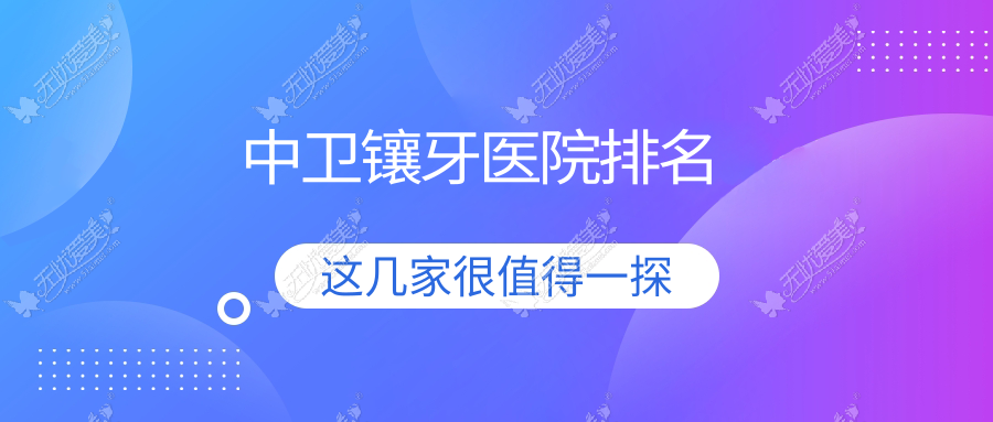 中卫镶牙医院排名