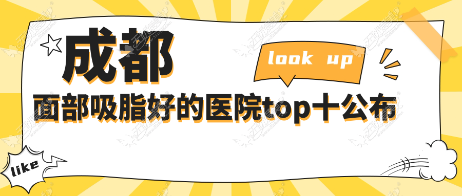 成都面部吸脂好的医院top十公布 成都面部吸脂好的医院top十公布