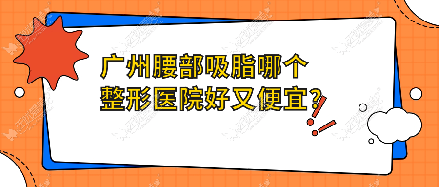 广州腰部吸脂哪个整形医院好又便宜？