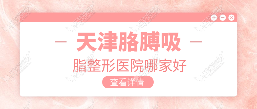 天津胳膊吸脂整形医院哪家好 天津胳膊吸脂整形医院哪家好