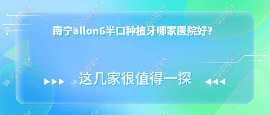 南宁allon6半口种植牙哪家医院好？