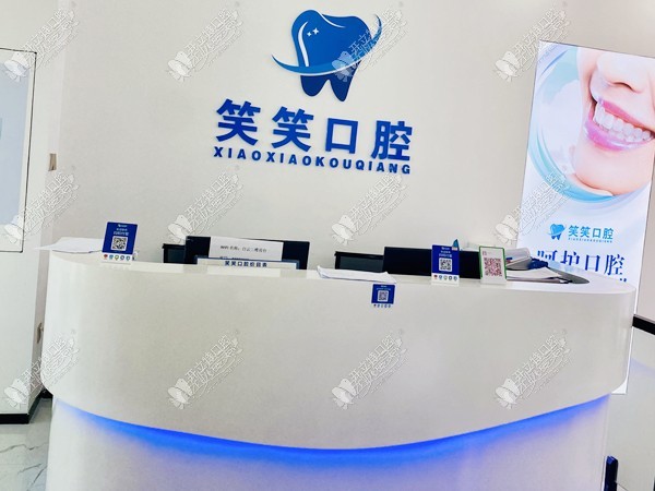 南宁笑笑口腔门诊部