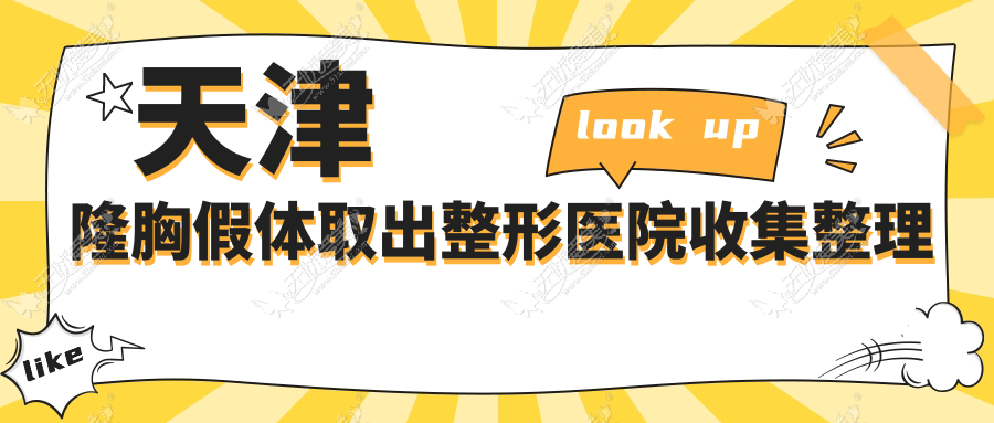 天津隆胸假体取出整形医院收集整理 天津隆胸假体取出整形医院收集整理