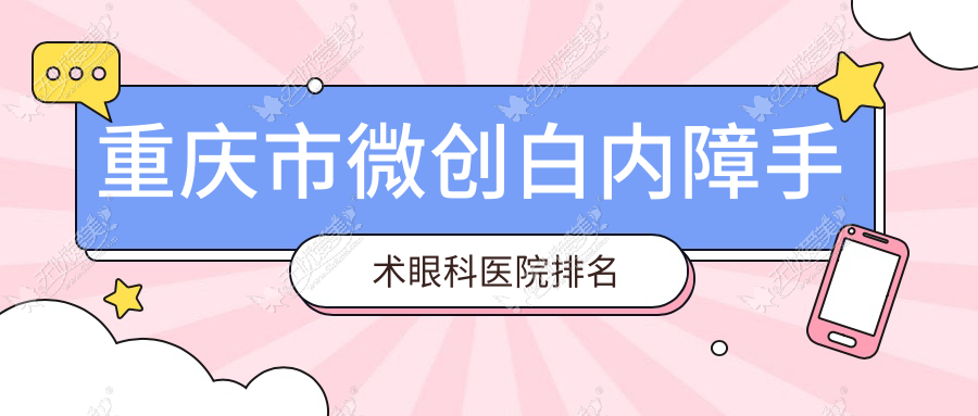 重庆市微创白内障手术眼科医院排名 重庆市微创白内障手术眼科医院排名