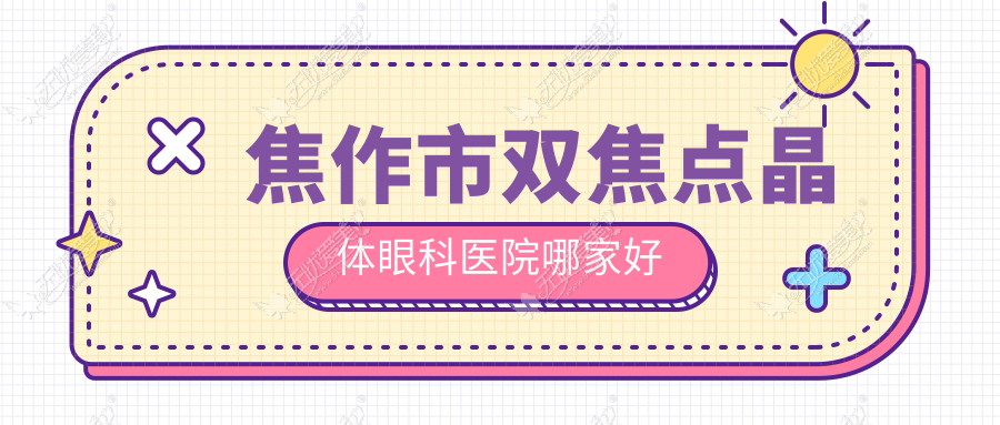 焦作市双焦点晶体眼科医院哪家好
