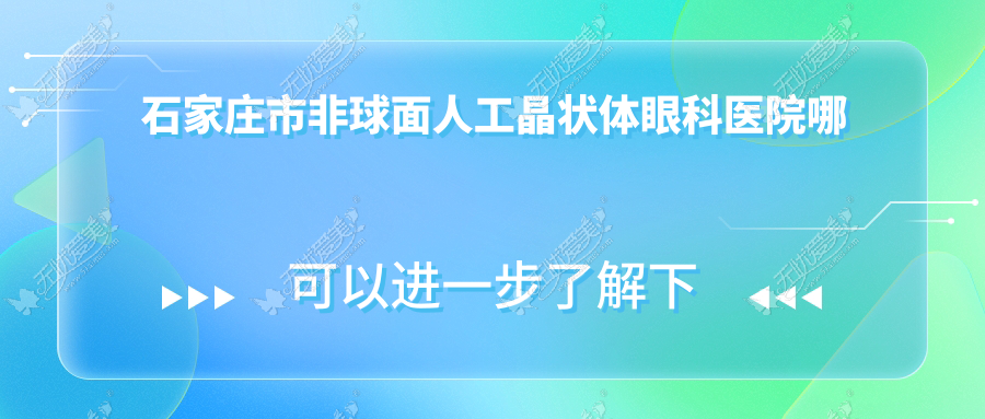 石家庄市非球面人工晶状体眼科医院哪家好 石家庄市非球面人工晶状体眼科医院哪家好