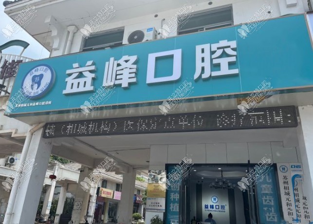 苏州相城元和益峰口腔诊所