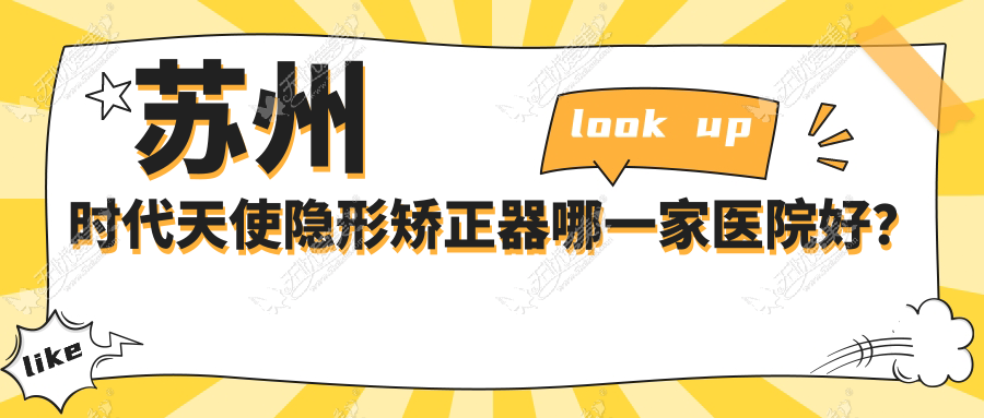 苏州时代天使隐形矫正器哪一家医院好？
