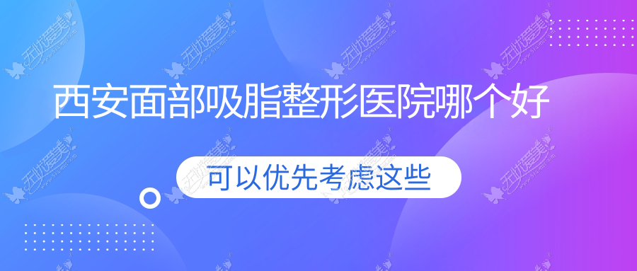 西安面部吸脂整形医院哪个好 西安面部吸脂整形医院哪个好