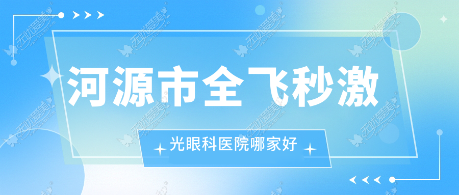 河源市全飞秒激光眼科医院哪家好